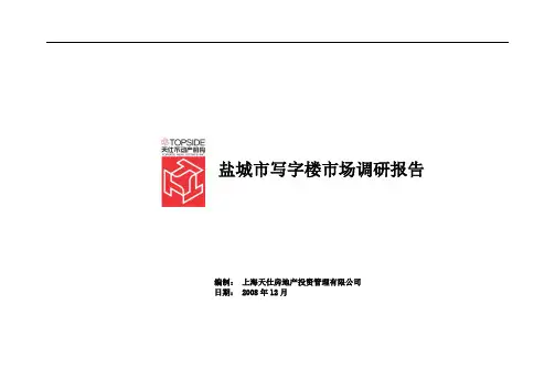 盐城市写字楼市场调研报告