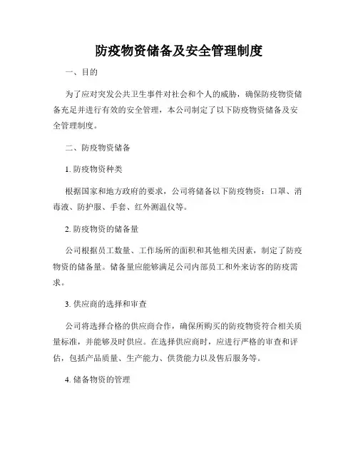 防疫物资储备及安全管理制度