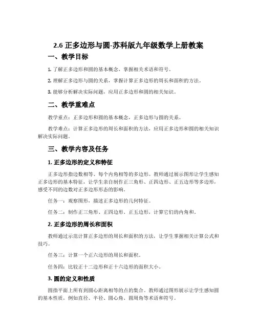 2.6正多边形与圆-苏科版九年级数学上册教案