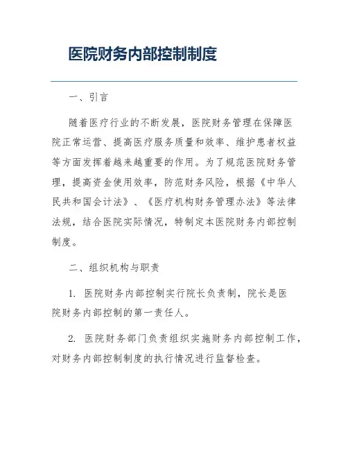 医院财务内部控制制度