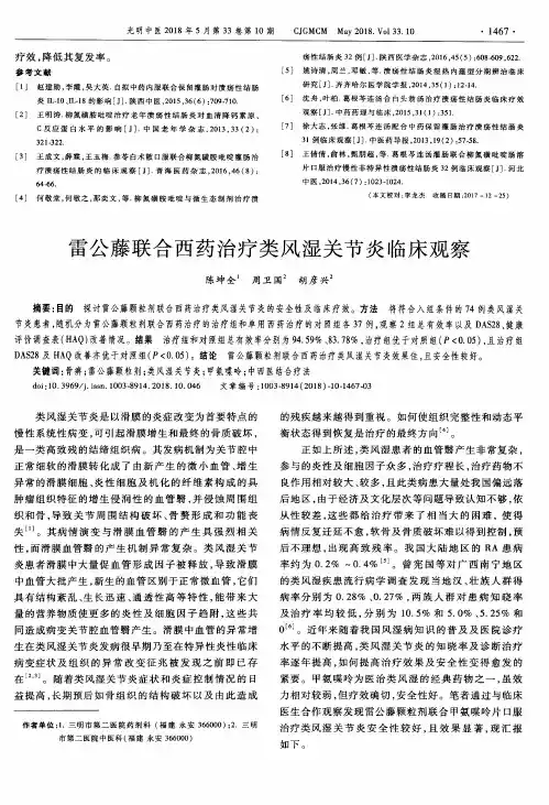 雷公藤联合西药治疗类风湿关节炎临床观察