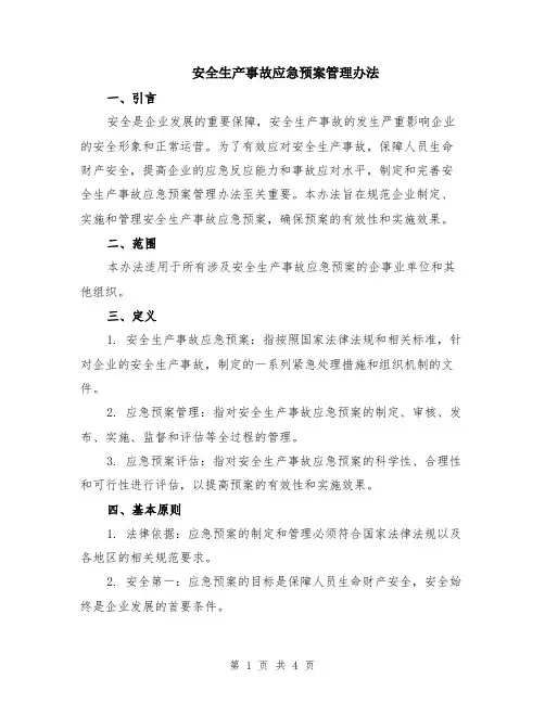 安全生产事故应急预案管理办法