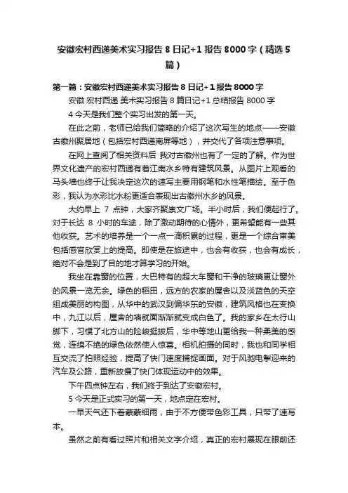安徽宏村西递美术实习报告8日记+1报告8000字（精选5篇）