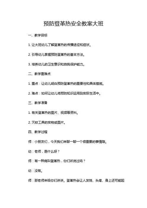 预防登革热安全教案大班