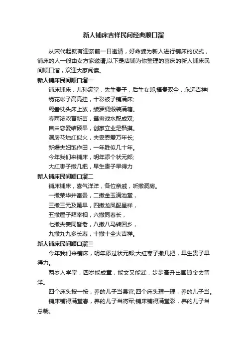 新人铺床吉祥民间经典顺口溜