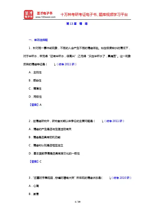 黄希庭《心理学导论》(第2版)配套题库 章节题库 (第13章 情 绪)【圣才出品】