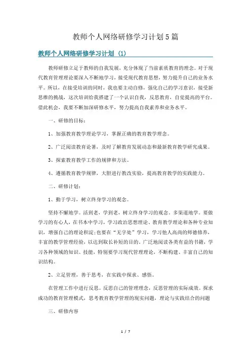 教师个人网络研修学习计划5篇