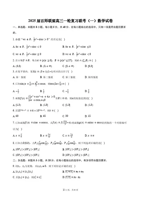 2025届百师联盟高三一轮复习联考(一)数学试卷(含答案)