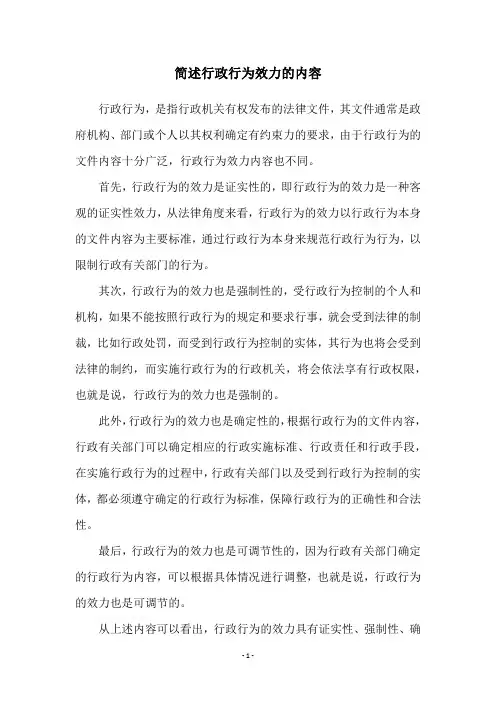 简述行政行为效力的内容