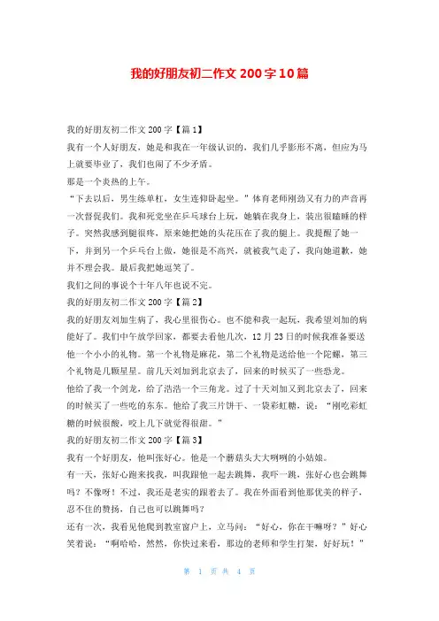 我的好朋友初二作文200字10篇读友吧