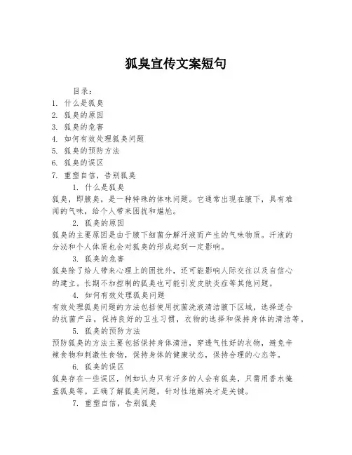 狐臭宣传文案短句