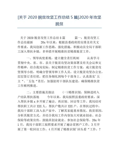 热门-关于2020脱贫攻坚工作总结5篇2020年攻坚脱贫