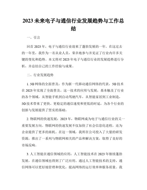 2023未来电子与通信行业发展趋势与工作总结
