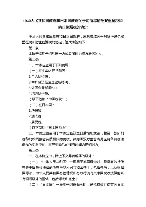 中华人民共和国政府和日本国政府关于对所得避免双重征税和防止偷漏税的协定