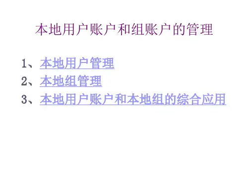 实训三本地用户账户和组账户的管理