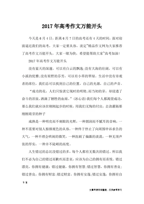 2017年高考作文万能开头_高中作文