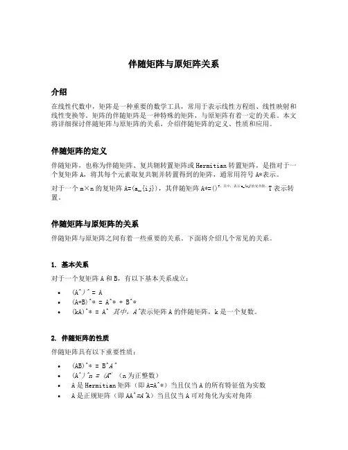伴随矩阵与原矩阵关系