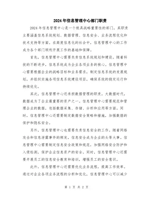 2024年信息管理中心部门职责