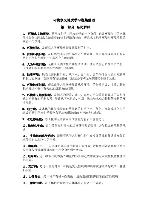 环境水文地质考试重点典藏版