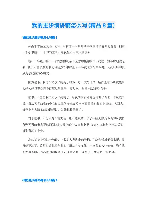 我的进步演讲稿怎么写(精品8篇)