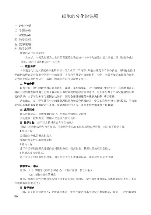 细胞分化说课稿
