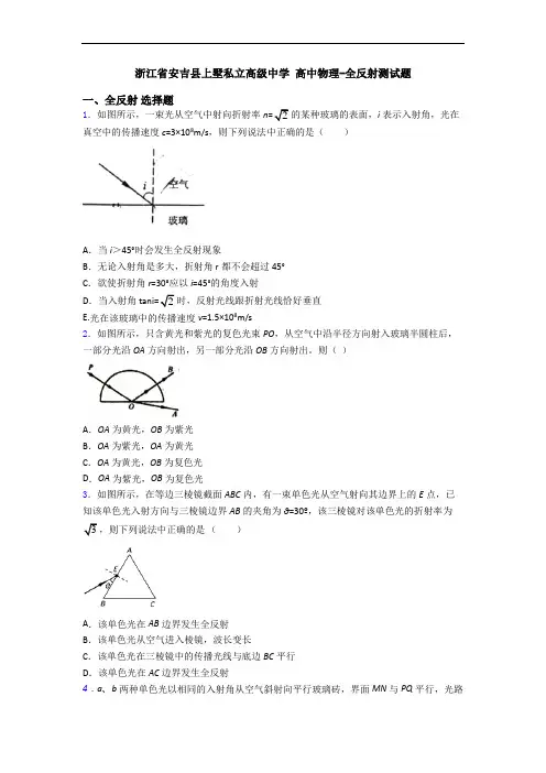 浙江省安吉县上墅私立高级中学 高中物理-全反射测试题