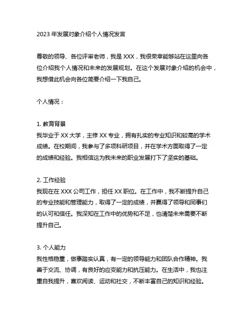 2023发展对象介绍个人情况发言