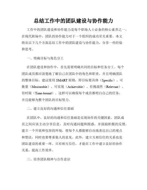 总结工作中的团队建设与协作能力