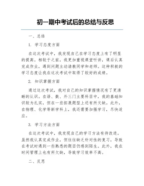 初一期中考试后的总结与反思