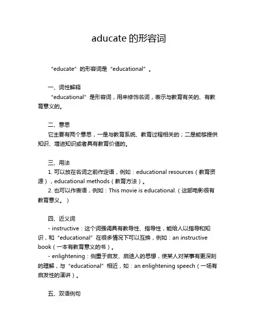 aducate的形容词