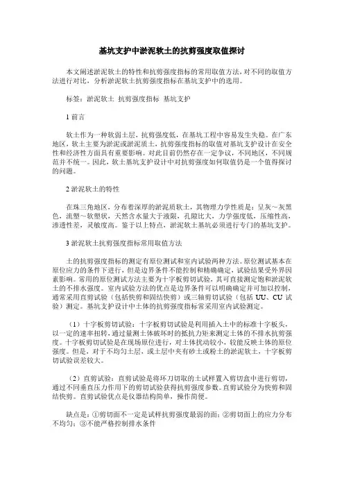 基坑支护中淤泥软土的抗剪强度取值探讨
