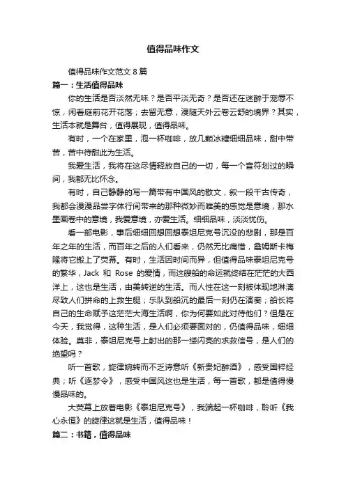 值得品味作文范文8篇