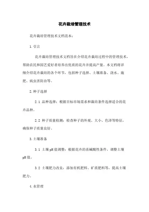 花卉栽培管理技术