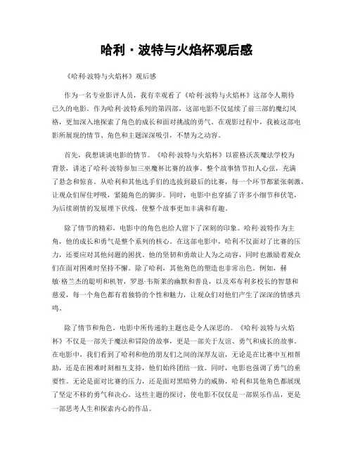哈利·波特与火焰杯观后感