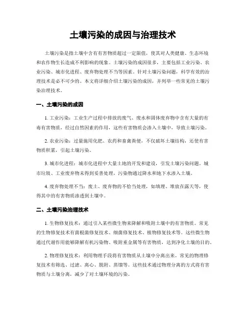 土壤污染的成因与治理技术