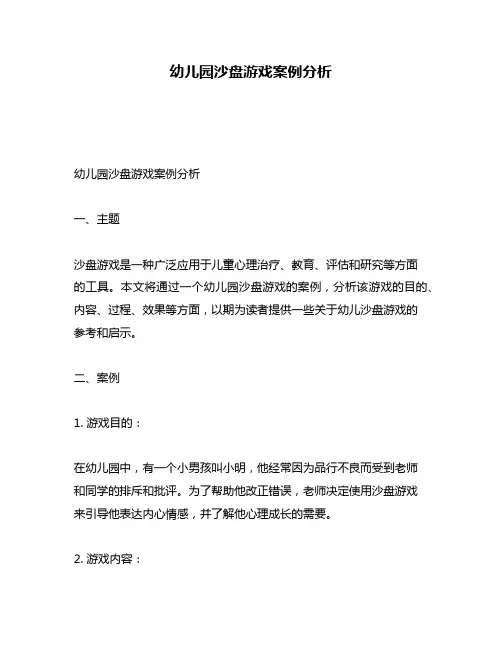 幼儿园沙盘游戏案例分析