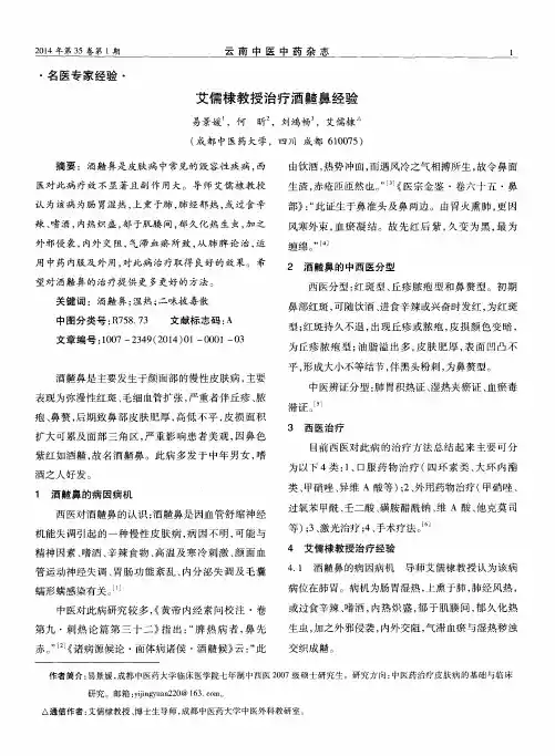 艾儒棣教授治疗酒齄鼻经验