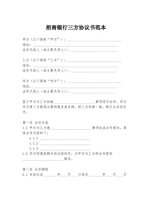 招商银行三方协议书范本