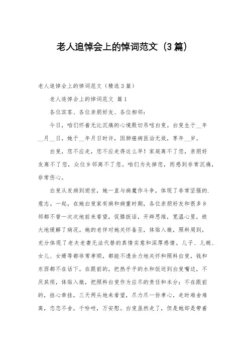 老人追悼会上的悼词范文(3篇)