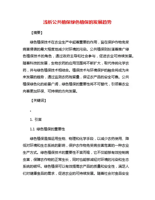 浅析公共植保绿色植保的发展趋势