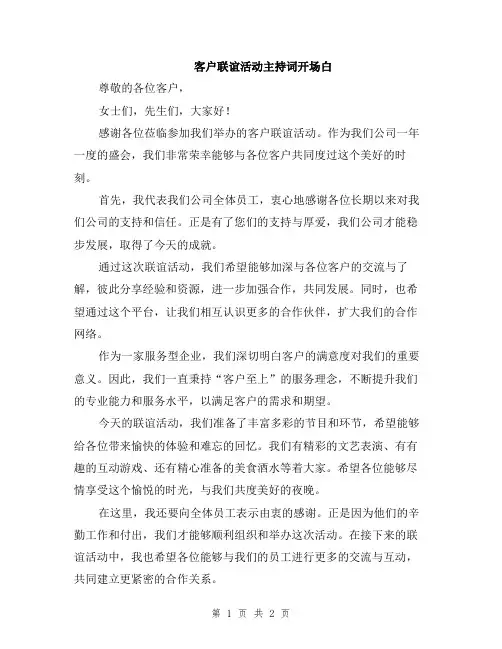 客户联谊活动主持词开场白