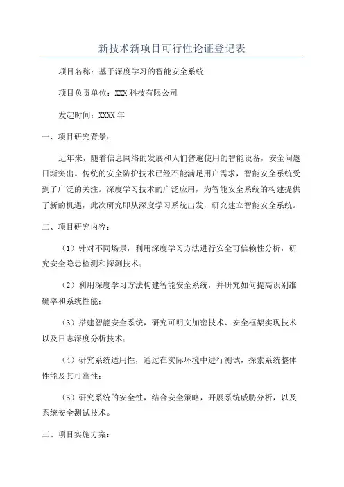 新技术新项目可行性论证登记表