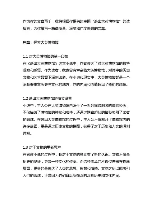 逃出大英博物馆的读后感500字