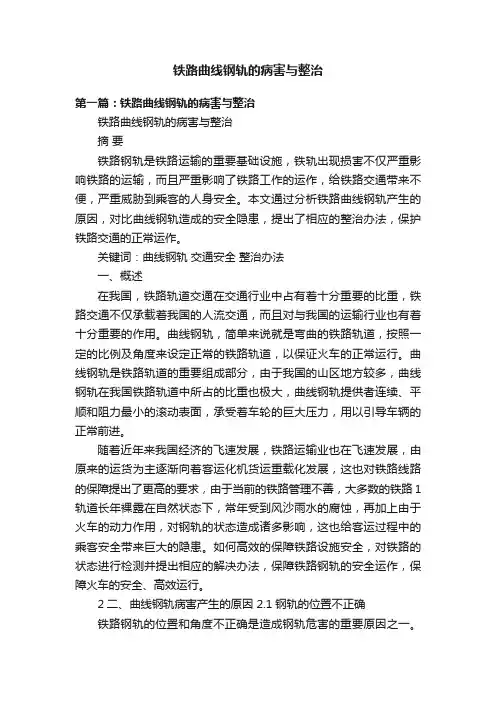铁路曲线钢轨的病害与整治