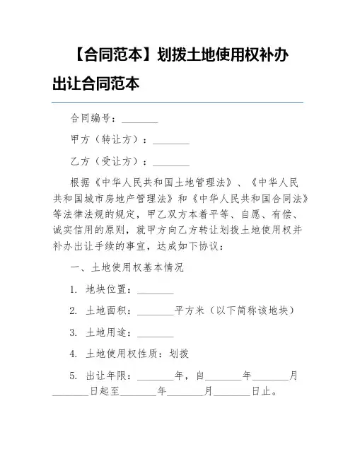 【合同范本】划拨土地使用权补办出让合同范本