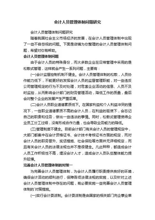 会计人员管理体制问题研究