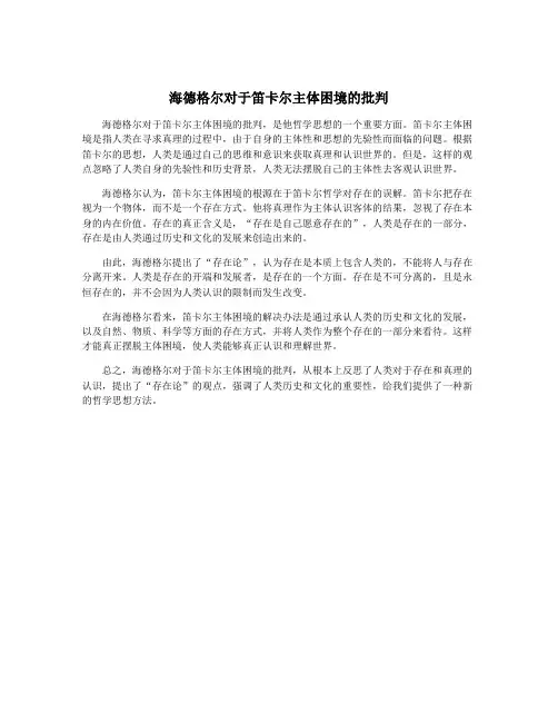 海德格尔对于笛卡尔主体困境的批判