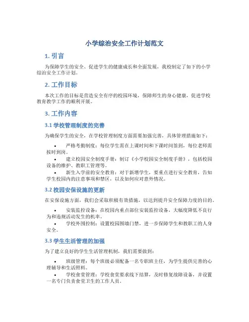小学综治安全工作计划范文