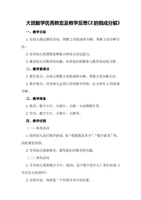 大班数学优秀教案及教学反思《2的组成分解》
