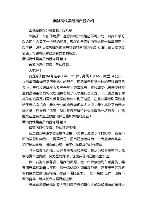面试高铁乘务员自我介绍八篇